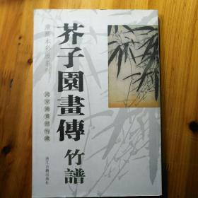 芥子园画传·竹谱：国家图书馆特藏康熙本彩版系列