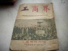 1953年出版【工商界】！中华全国工商业联合会会员代表大会专辑