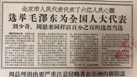 解放军报1958年8月23日（共4版）选举毛泽东为全国人大代表。刘少奇周恩来同样以百分之百的选票当选。