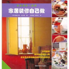 家居装修自己做ISBN9787534927317/出版社：河南科技