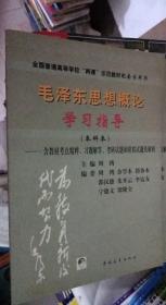 毛泽东思想概论学习指导:本科本 周鸿主编 / 中国青年出版社 / 2003 / 平装