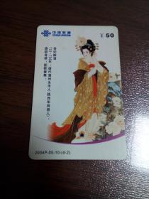 中国联通充值卡（2004P-05-10   4-2）贵妃醉酒     北库2层