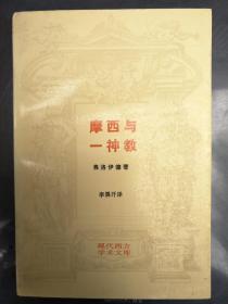 摩西与一神教