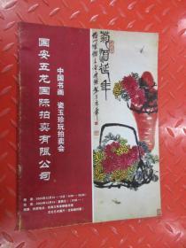 国安五龙国际拍卖有限公司 中国书画 瓷玉珍玩拍卖会2003年12月
