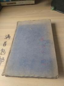 我与中国 CHINA MY CHINA 1944年 精装