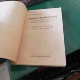 农作物种子知识和良种介绍:全国种子总站繁育处中央人民广播电台农村部编中国广播电视出版社32开184页对农村广播节目稿选