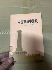 中国革命史常识1840-1949