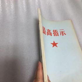 最高指示 1967年 林彪题（品相保存完好）