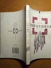 中国散文年度排行榜（1998-1999）