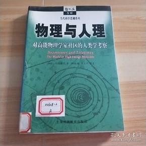 物理与人理：对高能物理学家社区的人类学考察