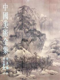 中国美术全集3、4：绘画编·两宋绘画（上下册）