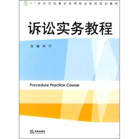 21世纪司法警官高等职业院校规划教材：诉讼实务教程