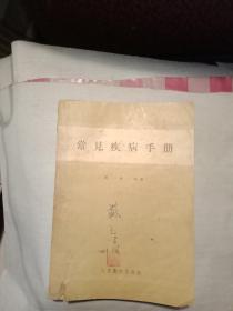 常见疾病手册