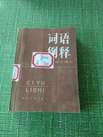 词语例释 初中语文课本。