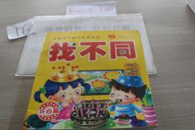 找不同开心篇