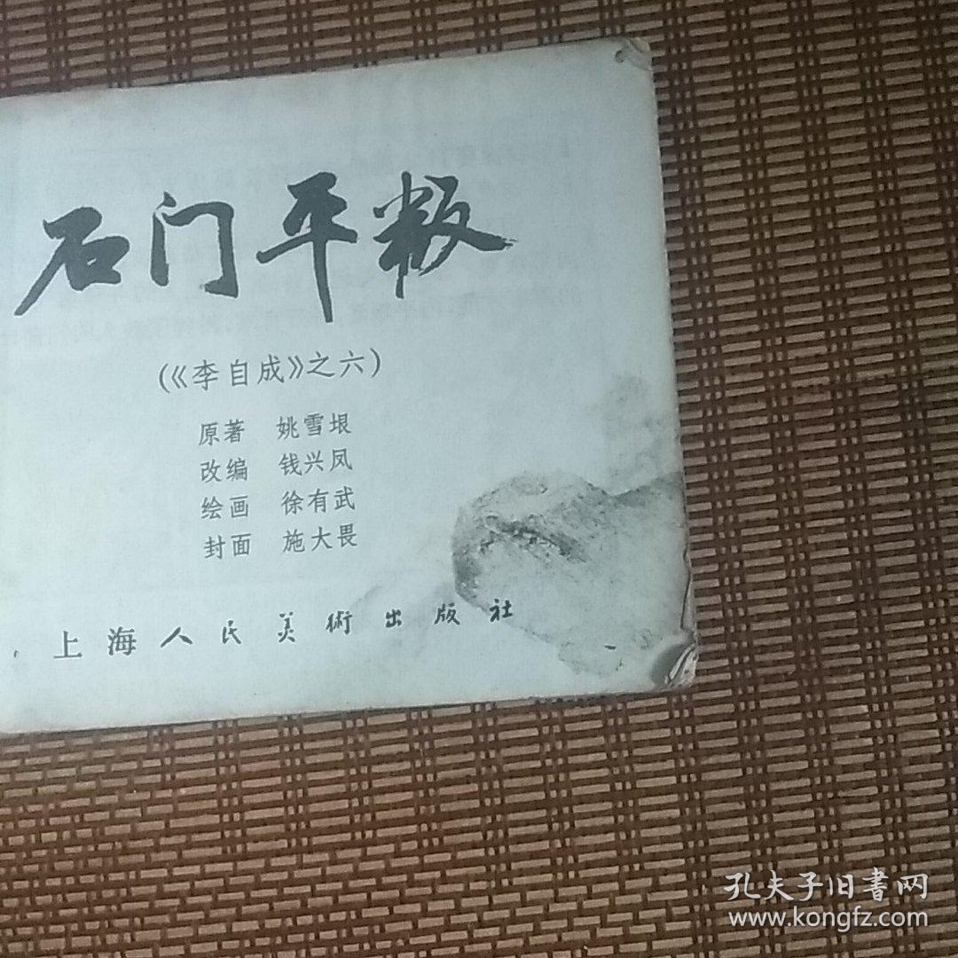 石门平叛