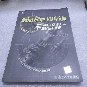 SOlⅰd Edge V9中文版 三维设计与工程实践