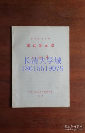 复印报刊资料 K23 宋辽金元史1984年第4期