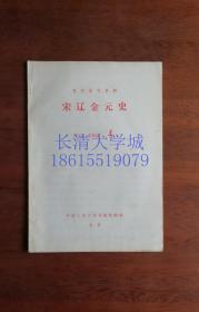 复印报刊资料 K23 宋辽金元史1984年第4期