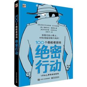 100个勇敢者游戏绝密行动