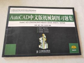 AutoCAD中文版机械制图习题集