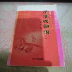 龙潜羽翔续