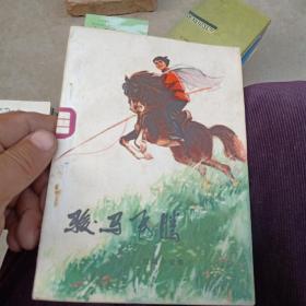 有毛主席语录1973年一版一印《骏马飞腾》