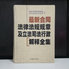 最新合同法律法规规章及立法司法行政解释全集