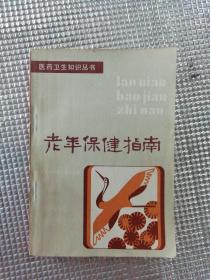 老年保健指南