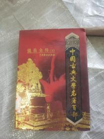 中国古典文学名著百部 说岳全传上