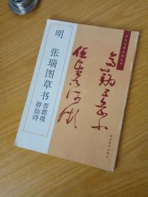 明张瑞图草书晋郭璞游仙诗