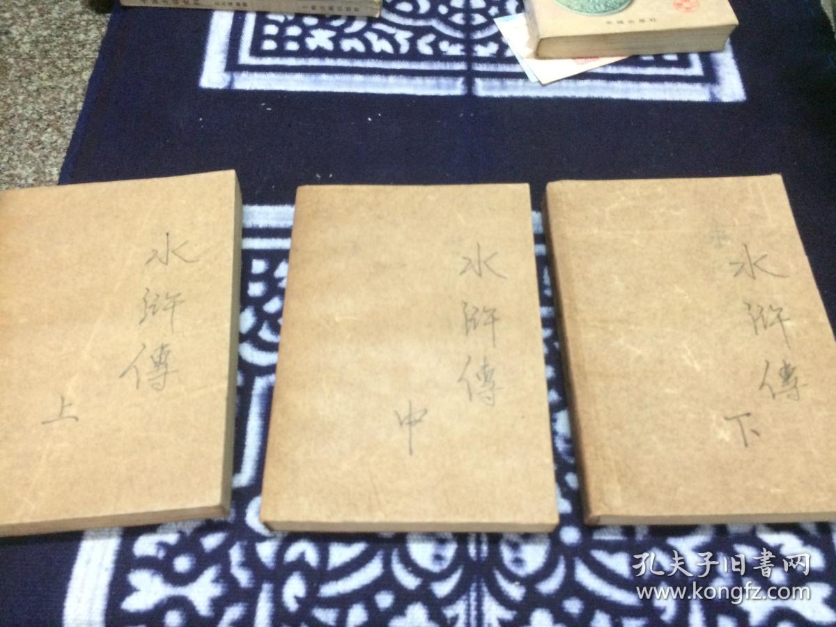 水浒传（上中下）【带语录】 1975年一版一印