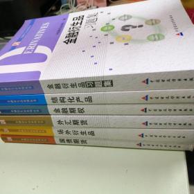 金融衍生品系列丛书：金融衍生品习题集