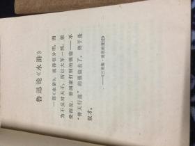 水浒传（上中下）【带语录】 1975年一版一印