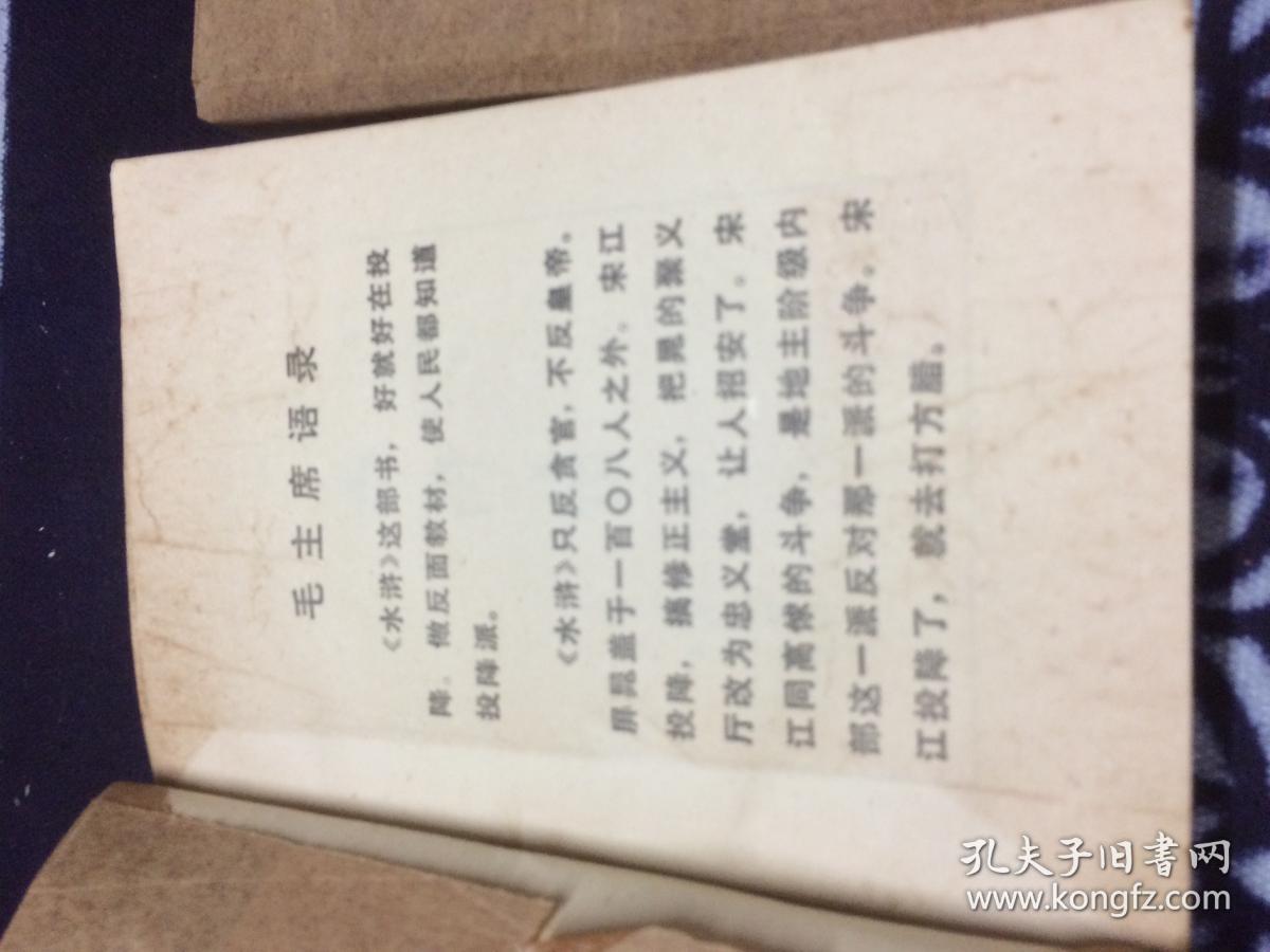 水浒传（上中下）【带语录】 1975年一版一印