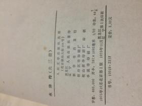 水浒传（上中下）【带语录】 1975年一版一印