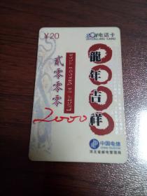 中国电信智能201电话卡（HB-201-6  2-2）龙年吉祥     北库2层