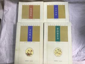 崇文国学经典文库：（古文观止，容斋随笔，三十六计，曾国藩家书）共4本合售