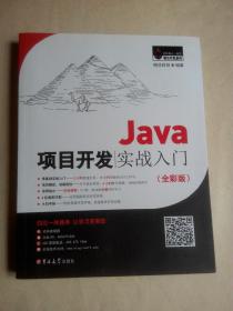 Java项目开发实战入门(全彩版)