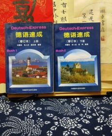 德语速成  96年印本 上下册  品纸如图  书票一枚  便宜12元