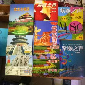 歌友合唱团.老莫心连心合唱团.紫颐之声合唱团 9本合售