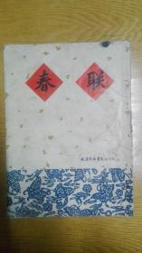 春联  王明九书写为各种字体   1983年一版一印   版式从右往左翻阅