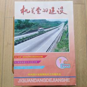 机关党的建设