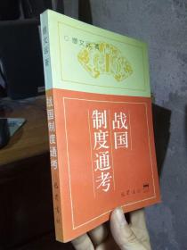 战国制度通考 1998年一版一印3000册  近新  覆膜本