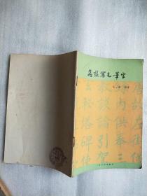 怎样写毛笔字