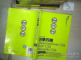 巧学巧用Dreamweaver CS6、Flash CS6、Fireworks CS6网站制作