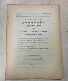 国立北平研究院动物学研究所丛刊（第五卷、第三号）共1册