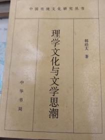 理学文化与文学思潮   97初版