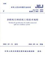中华人民共和国行业标准 JGJ174-2010 多联机空调系统工程技术规程15112.17861中国建筑科学研究院/中国建筑工业出版社