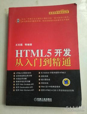 HTML5开发从入门到精通